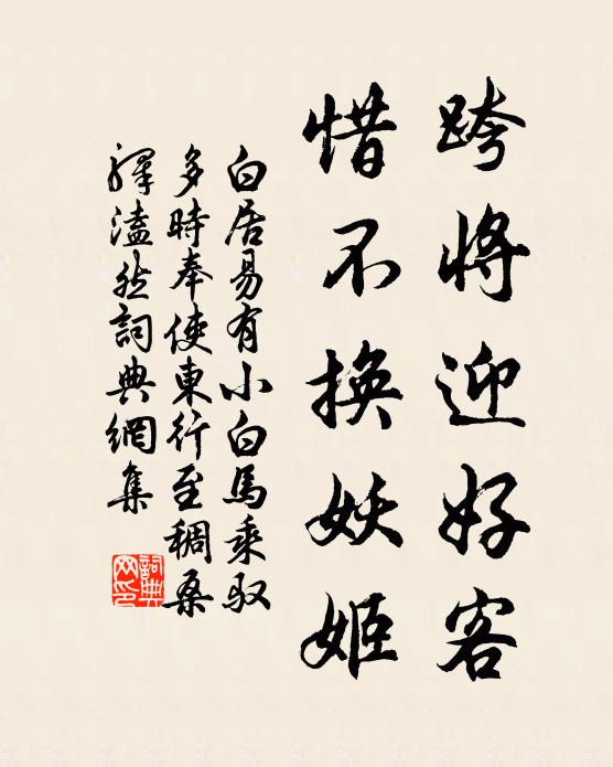 白居易跨将迎好客，惜不换妖姬书法作品欣赏