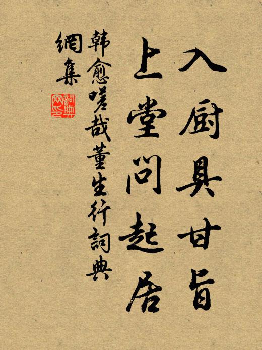 韩愈入厨具甘旨，上堂问起居书法作品欣赏