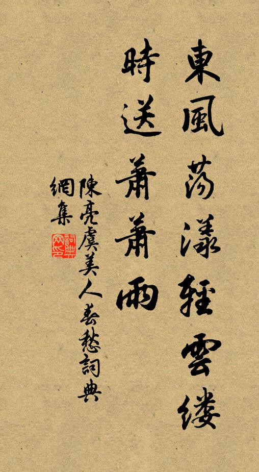 陈亮东风荡漾轻云缕，时送萧萧雨书法作品欣赏