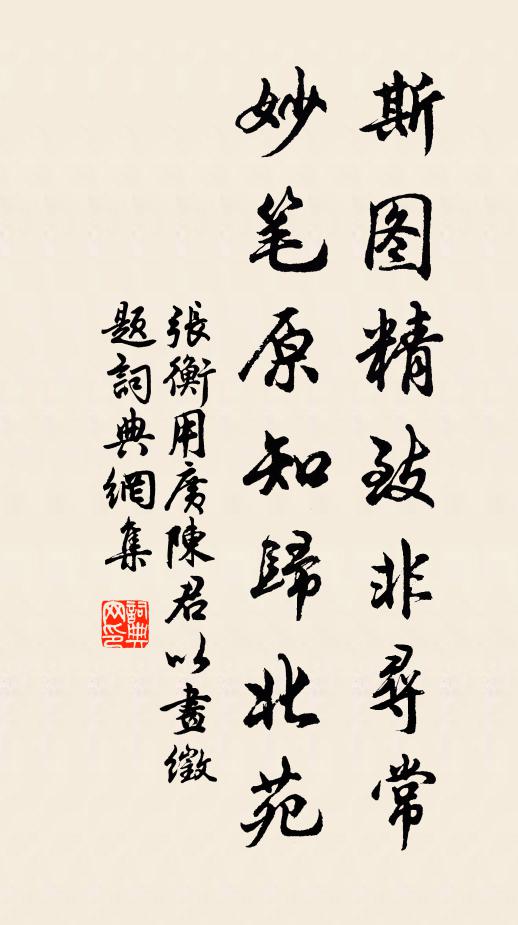张衡斯图精致非寻常，妙笔原知归北苑书法作品欣赏