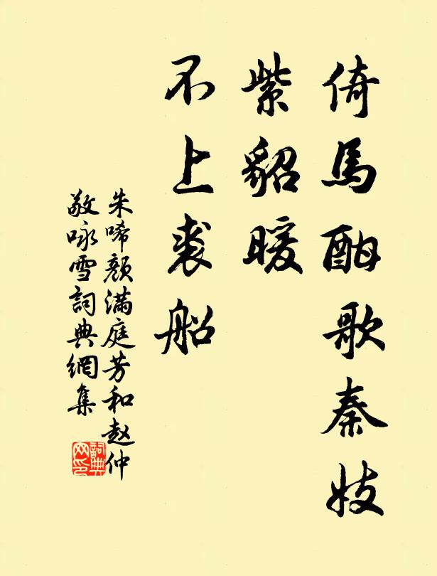 朱唏颜倚马酣歌秦妓，紫貂暖、不上裘船书法作品欣赏
