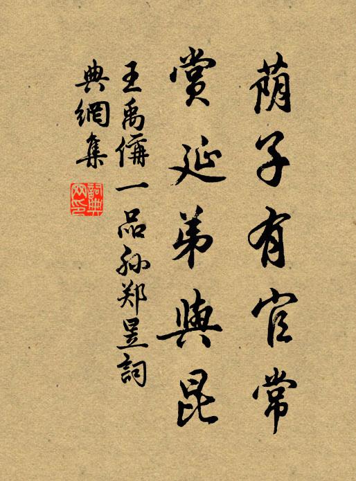 王禹偁荫子有官常，赏延弟与昆书法作品欣赏