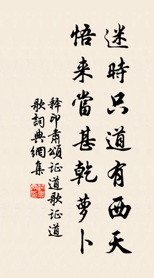 释印肃迷时只道有西天，悟来当甚乾萝卜书法作品欣赏