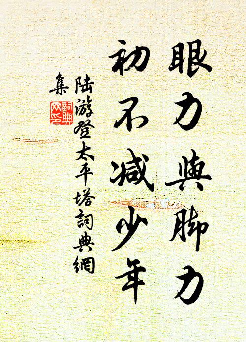 陆游眼力与脚力，初不减少年书法作品欣赏