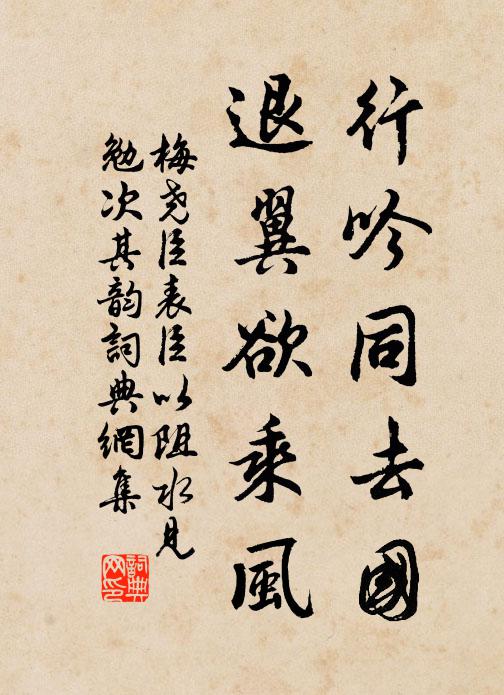 梅尧臣行吟同去国，退翼欲乘风书法作品欣赏