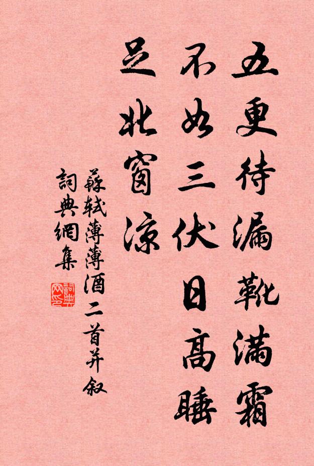 苏轼五更待漏靴满霜，不如三伏日高睡足北窗凉书法作品欣赏