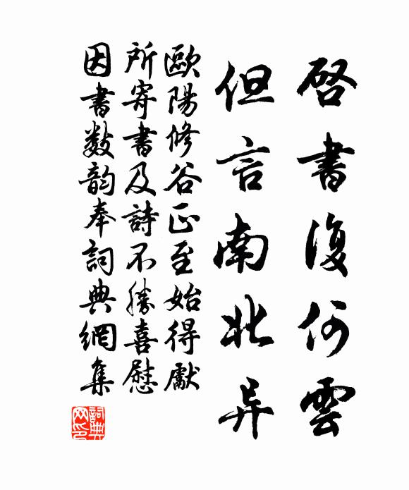 欧阳修启书复何云，但言南北异书法作品欣赏