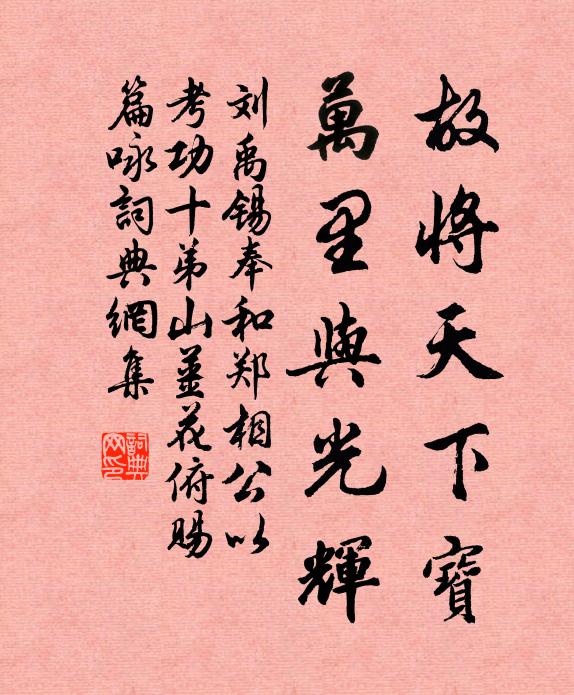刘禹锡故将天下宝，万里与光辉书法作品欣赏