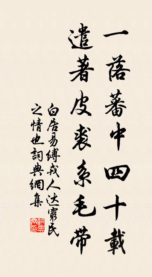 白居易一落蕃中四十载，遣著皮裘系毛带书法作品欣赏