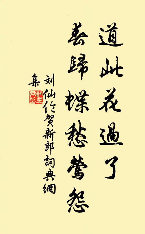 刘仙伦道此花过了，春归蝶愁莺怨书法作品欣赏