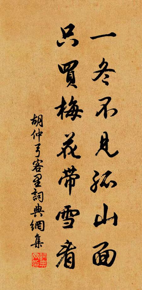 胡仲弓一冬不见孤山面，只买梅花带雪看书法作品欣赏