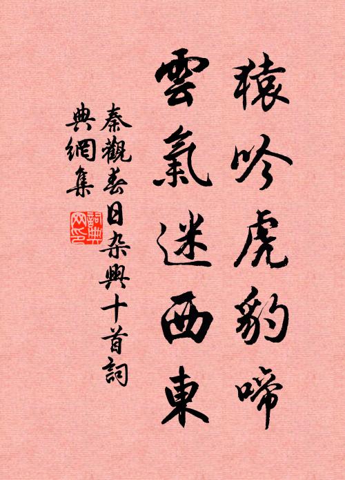 秦观猿吟虎豹啼，云气迷西东书法作品欣赏
