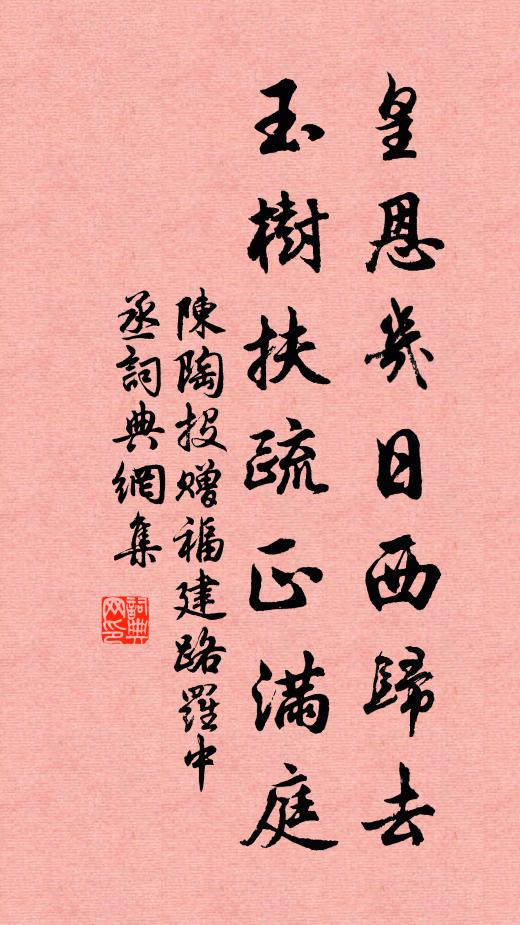 陈陶皇恩几日西归去，玉树扶疏正满庭书法作品欣赏
