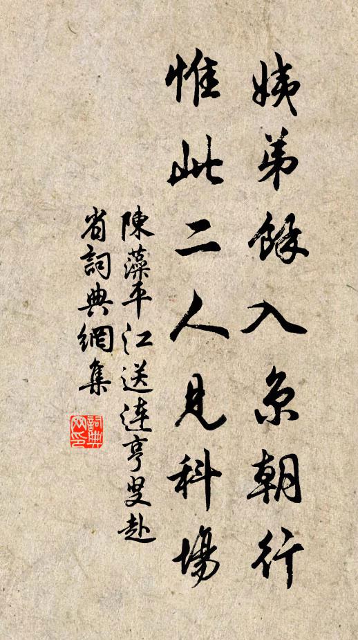 陈藻姨弟余入京朝行，惟此二人见科场书法作品欣赏