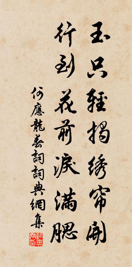 何应龙玉只轻揭绣帘开，行到花前泪满腮书法作品欣赏