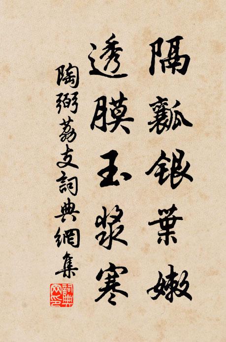 陶弼隔瓤银叶嫩，透膜玉浆寒书法作品欣赏