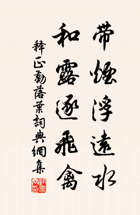 释正勤带烟浮远水，和露逐飞禽书法作品欣赏