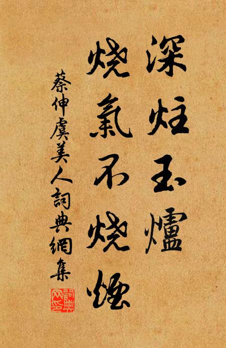 蔡伸深炷玉炉、烧气不烧烟书法作品欣赏