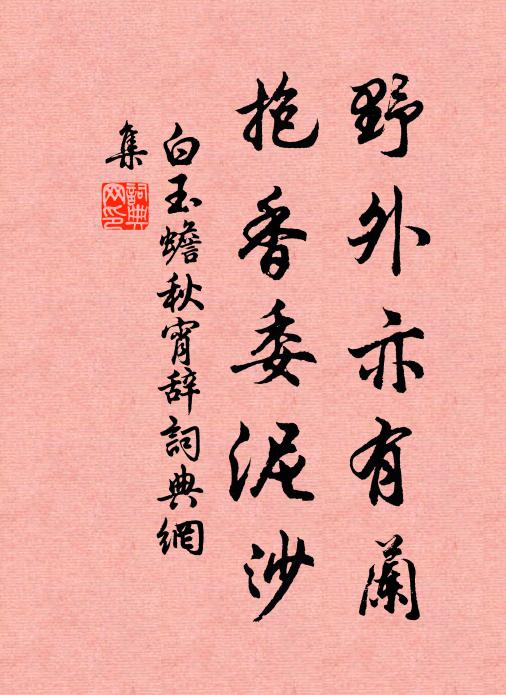 白玉蟾野外亦有兰，抱香委泥沙书法作品欣赏
