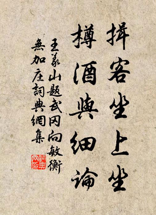 王义山揖客坐上坐，樽酒与细论书法作品欣赏