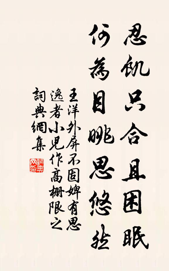 王洋忍饥只合且困眠，何为目眺思悠然书法作品欣赏