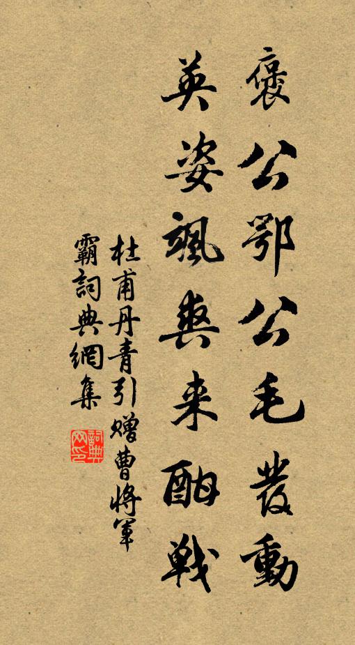 杜甫褒公鄂公毛发动，英姿飒爽来酣战书法作品欣赏