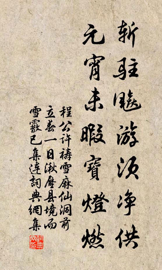 程公许斩驻飚游须净供，元宵未暇宝灯燃书法作品欣赏