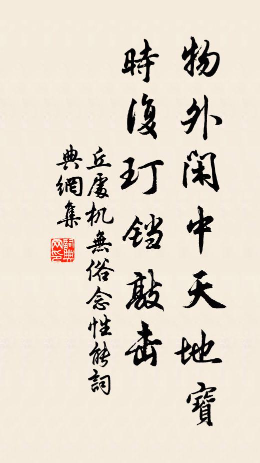 丘处机物外闲中天地宝，时复玎铛敲击书法作品欣赏