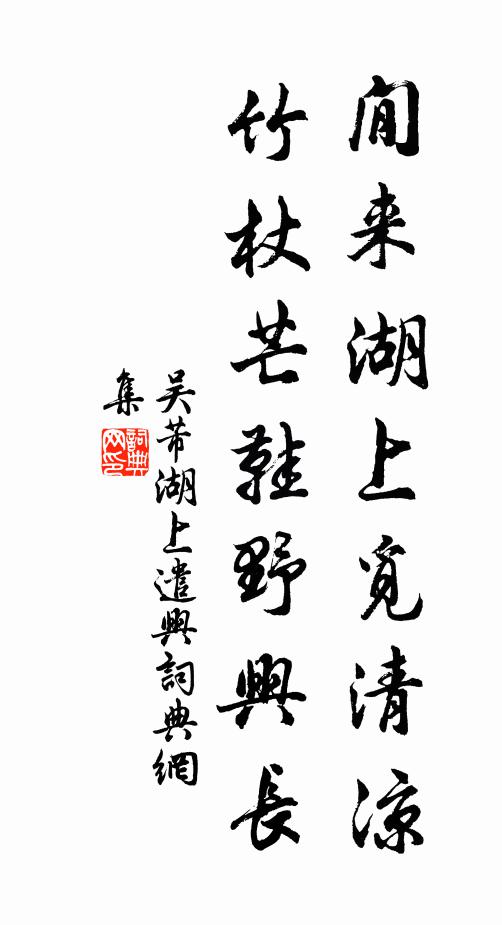吴芾閒来湖上觅清凉，竹杖芒鞋野兴长书法作品欣赏