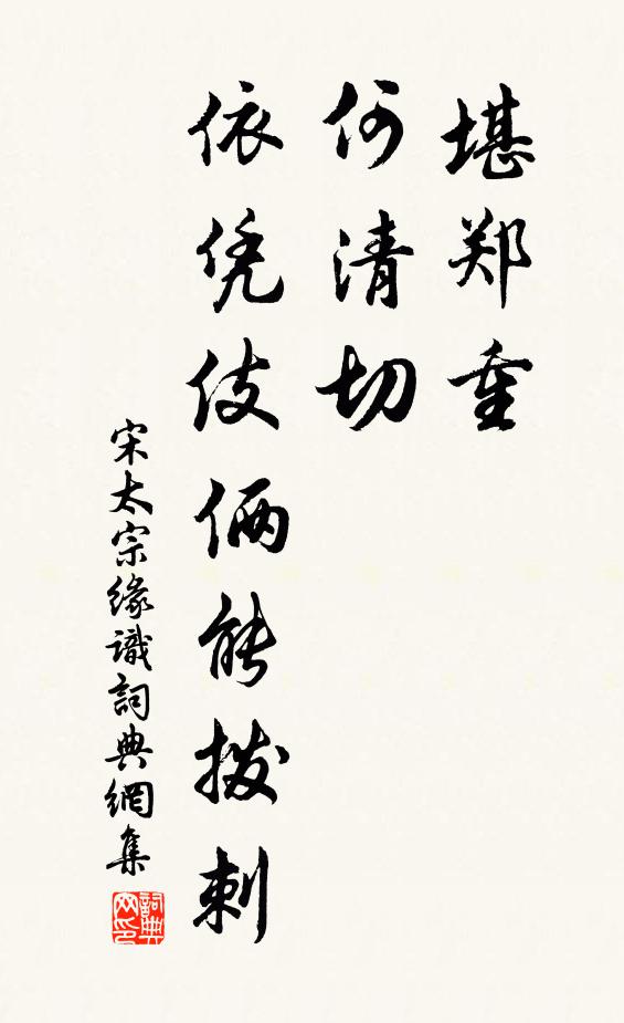 宋太宗堪郑重，何清切，依凭伎俩能拨刺书法作品欣赏