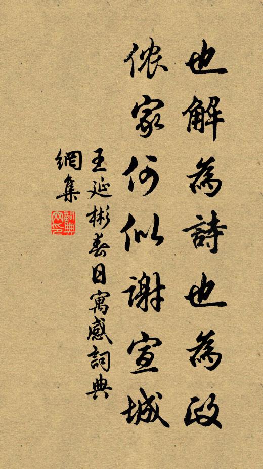 王延彬也解为诗也为政，侬家何似谢宣城书法作品欣赏
