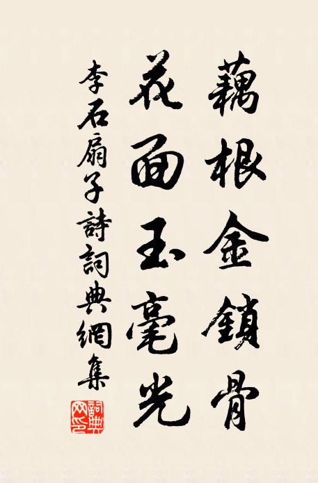 李石藕根金锁骨，花面玉毫光书法作品欣赏