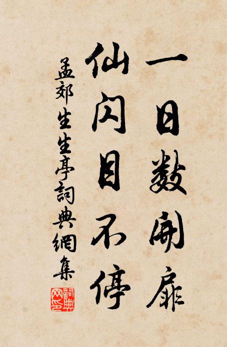 孟郊一日数开扉，仙闪目不停书法作品欣赏