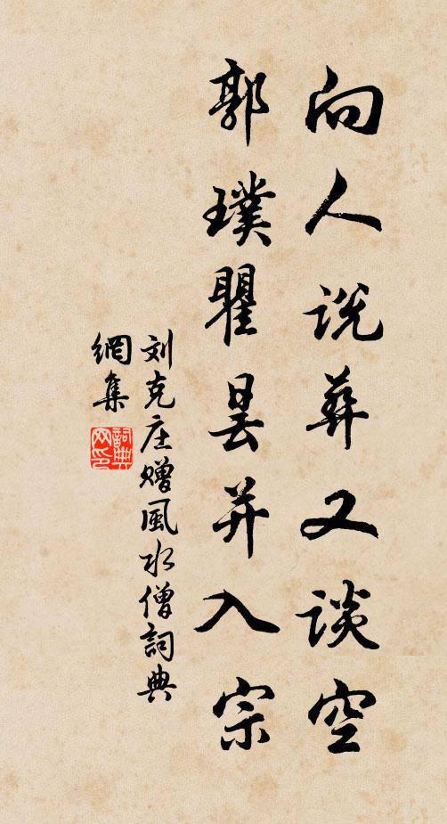 刘克庄向人说葬又谈空，郭璞瞿昙并入宗书法作品欣赏