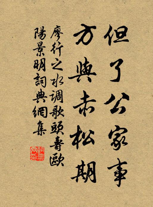 廖行之但了公家事，方与赤松期书法作品欣赏