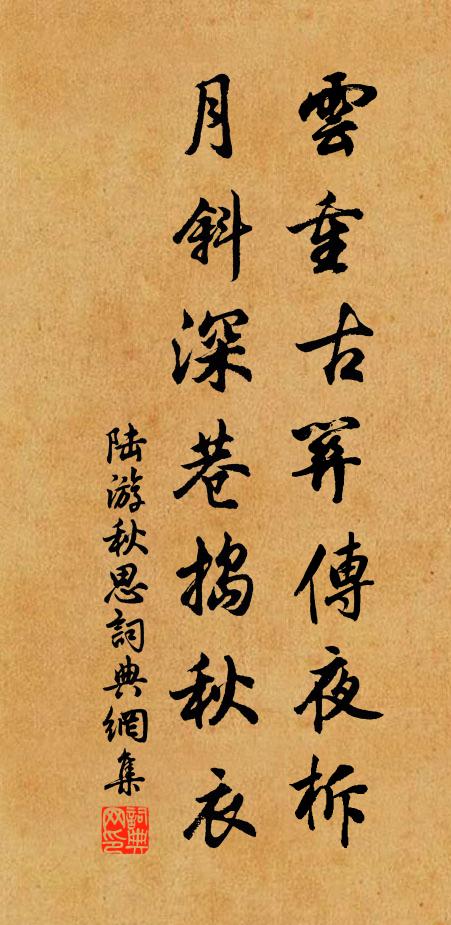 陆游云重古关传夜柝，月斜深巷捣秋衣书法作品欣赏