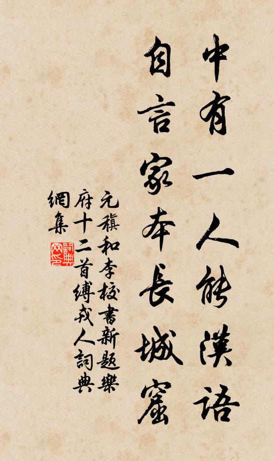 元稹中有一人能汉语，自言家本长城窟书法作品欣赏