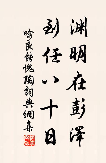 喻良能渊明在彭泽，到任八十日书法作品欣赏