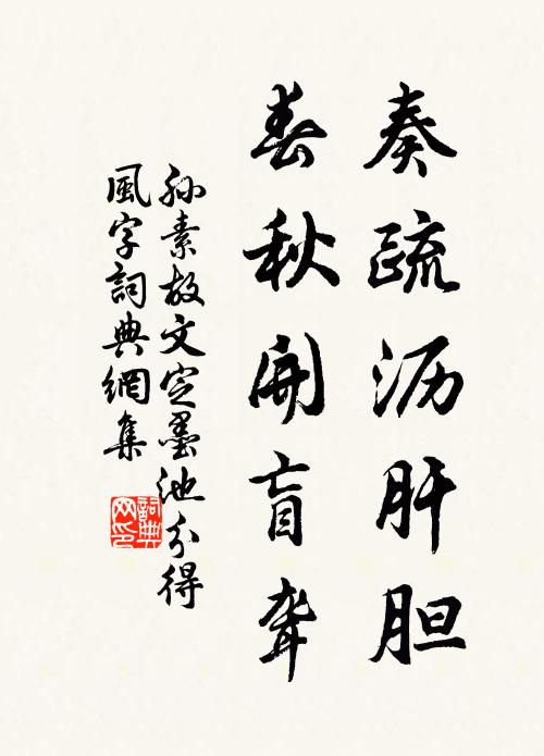 孙素奏疏沥肝胆，春秋开盲聋书法作品欣赏