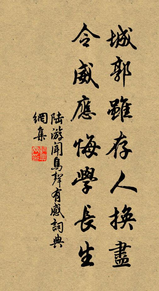 陆游城郭虽存人换尽，令威应悔学长生书法作品欣赏
