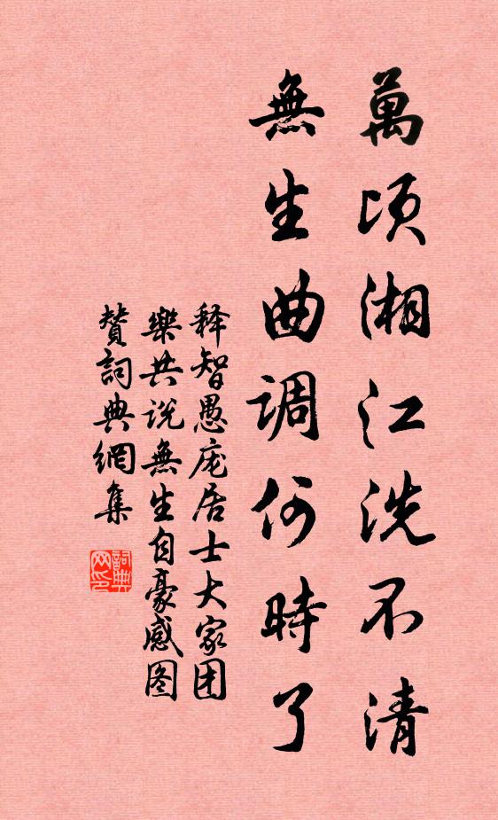 释智愚万顷湘江洗不清，无生曲调何时了书法作品欣赏