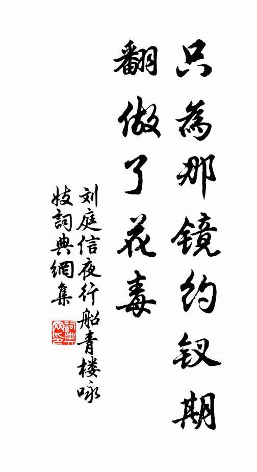 刘庭信只为那镜约钗期,翻做了花毒书法作品欣赏