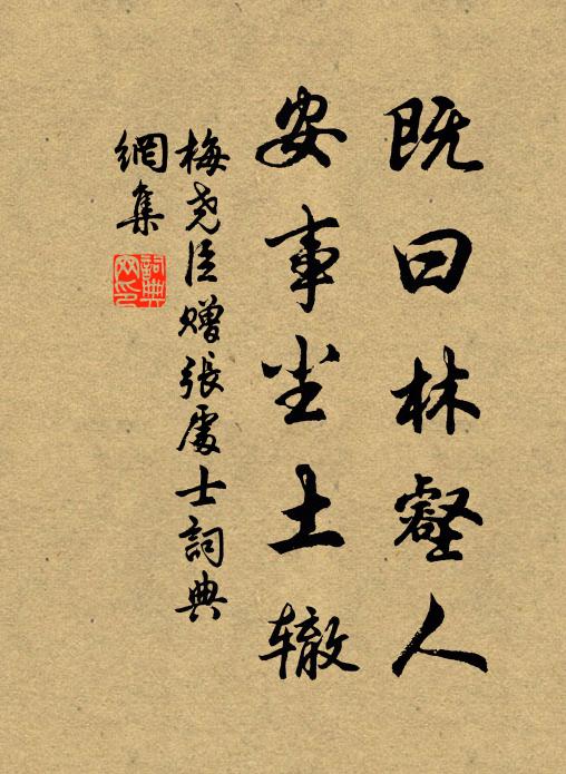 梅尧臣既曰林壑人，安事尘土辙书法作品欣赏