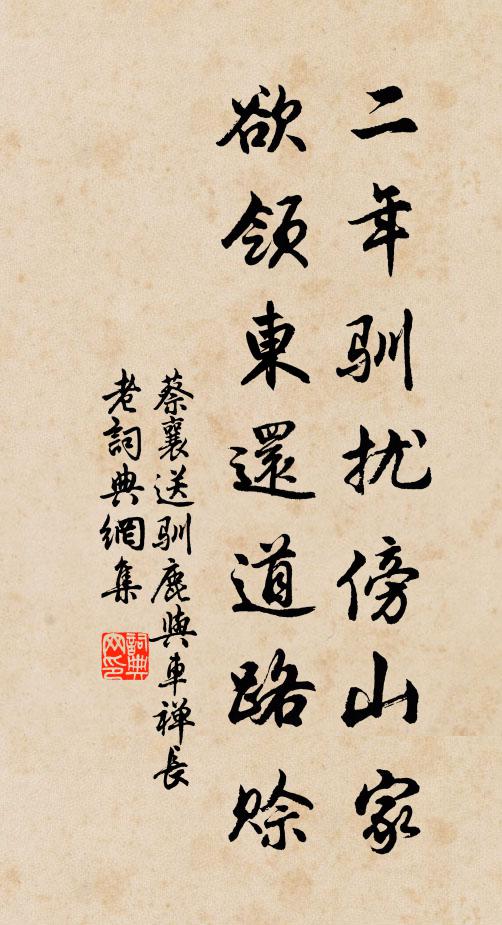 蔡襄二年驯扰傍山家，欲领东还道路赊书法作品欣赏