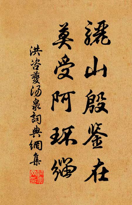 洪咨夔骊山殷鉴在，莫受阿环缁书法作品欣赏