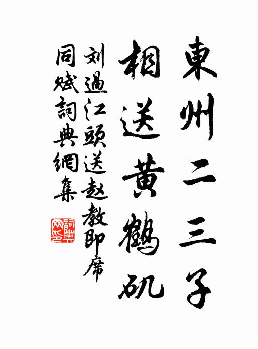 刘过东州二三子，相送黄鹤矶书法作品欣赏