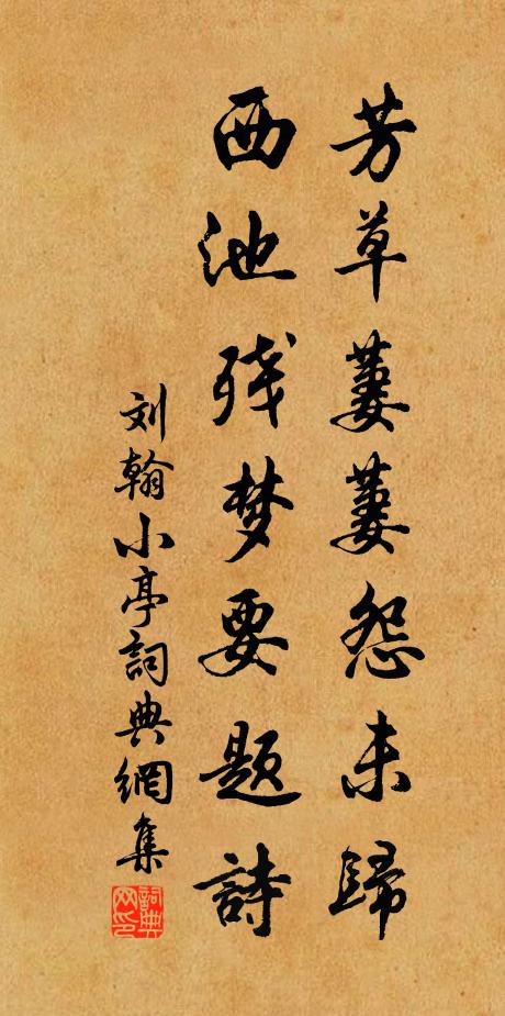 刘翰芳草萋萋怨未归，西池残梦要题诗书法作品欣赏