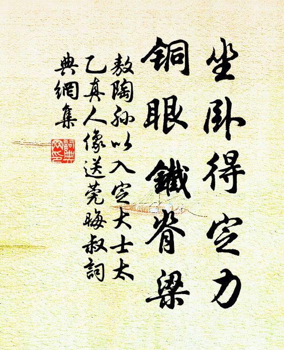 敖陶孙坐卧得定力，铜眼铁脊梁书法作品欣赏