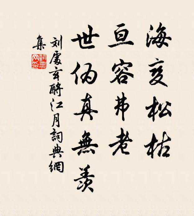 刘处玄海变松枯，亘容弗老，世伪真无羡书法作品欣赏