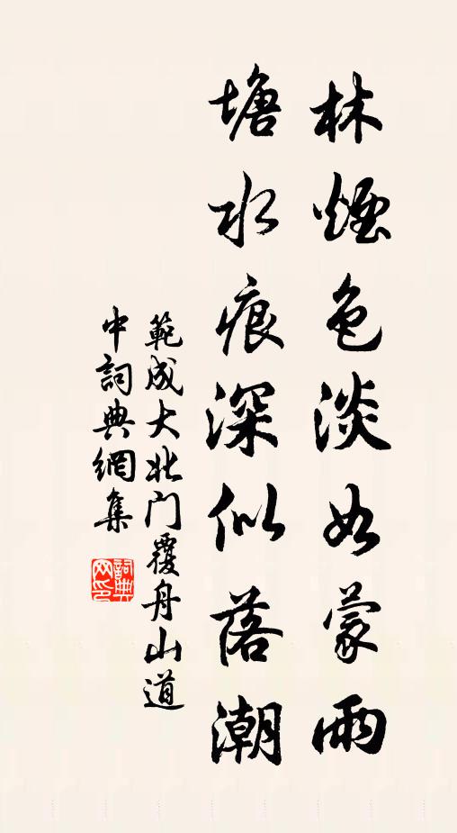 范成大林烟色淡如蒙雨，塘水痕深似落潮书法作品欣赏